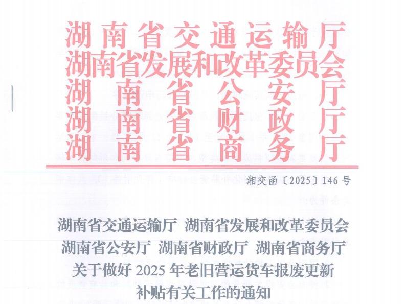關于做好2025年老舊營運貨車報廢更新補貼有關工作的通知